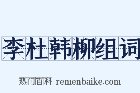 李杜韩柳组词是什么意思的图片